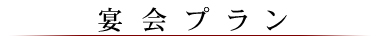 宴会プラン