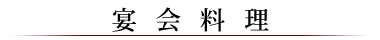 宴会料理