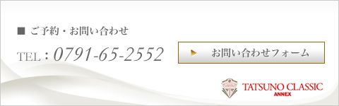 ご予約・お問い合わせ