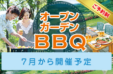 オープンガーデンＢＢＱ