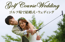ゴルフ場で結婚式・ウェディング