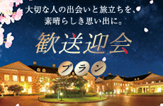 歓送迎会