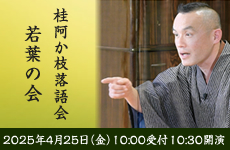 桂阿か枝落語会・若葉の会 2025年4月25日（金）10:00受付 10:30開演