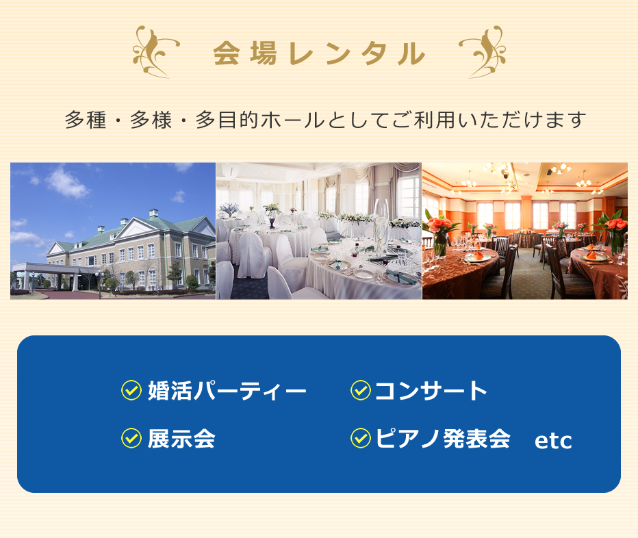 会場レンタル。多種・多様・多目的ホールとしてご利用いただけます。婚活パーティー・コンサート・展示会・ピアノの発表会