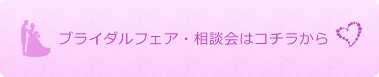 ブライダルフェア・相談会はこちら