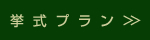 ウェディングプランへ