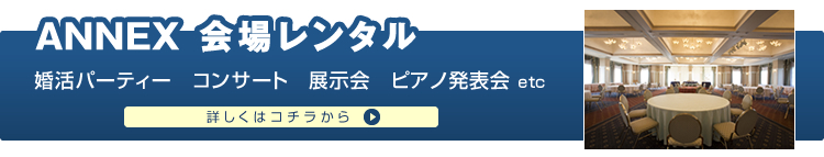 AANNEX 会場レンタル。婚活パーティー・コンサート・展示会・ピアノの発表会